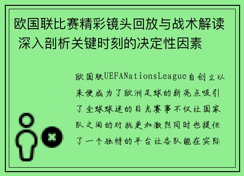 欧国联比赛精彩镜头回放与战术解读 深入剖析关键时刻的决定性因素