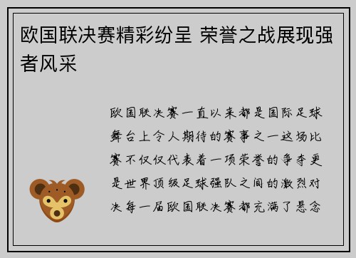 欧国联决赛精彩纷呈 荣誉之战展现强者风采