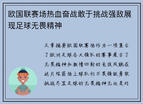 欧国联赛场热血奋战敢于挑战强敌展现足球无畏精神