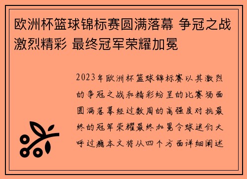 欧洲杯篮球锦标赛圆满落幕 争冠之战激烈精彩 最终冠军荣耀加冕