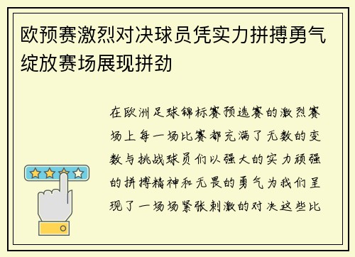 欧预赛激烈对决球员凭实力拼搏勇气绽放赛场展现拼劲