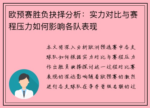 欧预赛胜负抉择分析：实力对比与赛程压力如何影响各队表现