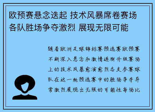 欧预赛悬念迭起 技术风暴席卷赛场 各队胜场争夺激烈 展现无限可能