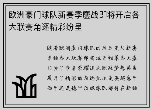 欧洲豪门球队新赛季鏖战即将开启各大联赛角逐精彩纷呈