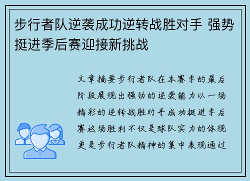 步行者队逆袭成功逆转战胜对手 强势挺进季后赛迎接新挑战