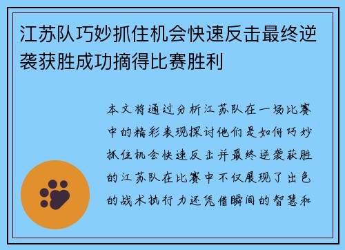 江苏队巧妙抓住机会快速反击最终逆袭获胜成功摘得比赛胜利