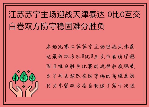 江苏苏宁主场迎战天津泰达 0比0互交白卷双方防守稳固难分胜负