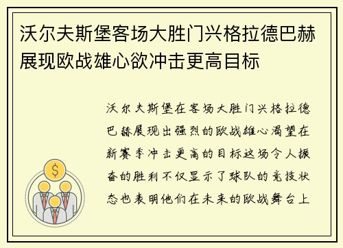 沃尔夫斯堡客场大胜门兴格拉德巴赫展现欧战雄心欲冲击更高目标