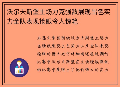 沃尔夫斯堡主场力克强敌展现出色实力全队表现抢眼令人惊艳