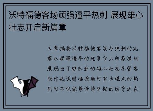 沃特福德客场顽强逼平热刺 展现雄心壮志开启新篇章