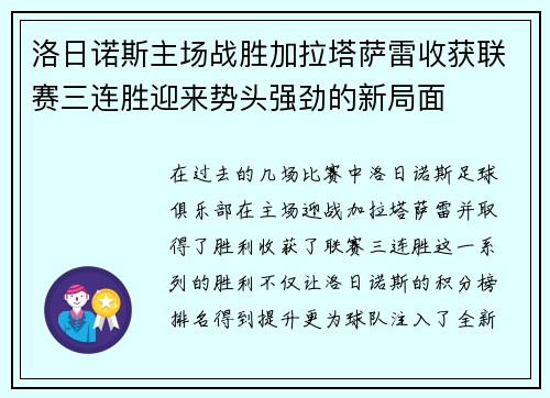 洛日诺斯主场战胜加拉塔萨雷收获联赛三连胜迎来势头强劲的新局面 洛日诺斯主场战胜加拉塔萨雷收获联赛三连胜迎来势头强劲的新局面