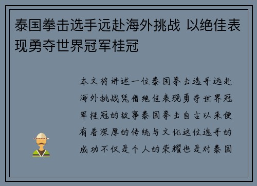 泰国拳击选手远赴海外挑战 以绝佳表现勇夺世界冠军桂冠