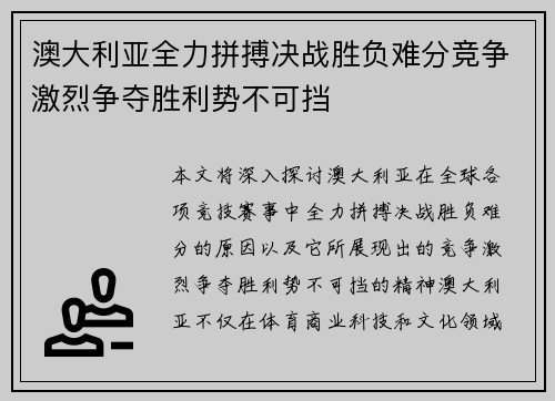 澳大利亚全力拼搏决战胜负难分竞争激烈争夺胜利势不可挡