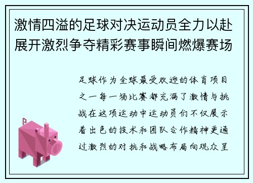 激情四溢的足球对决运动员全力以赴展开激烈争夺精彩赛事瞬间燃爆赛场