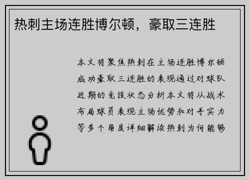 热刺主场连胜博尔顿，豪取三连胜