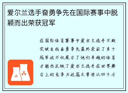爱尔兰选手奋勇争先在国际赛事中脱颖而出荣获冠军