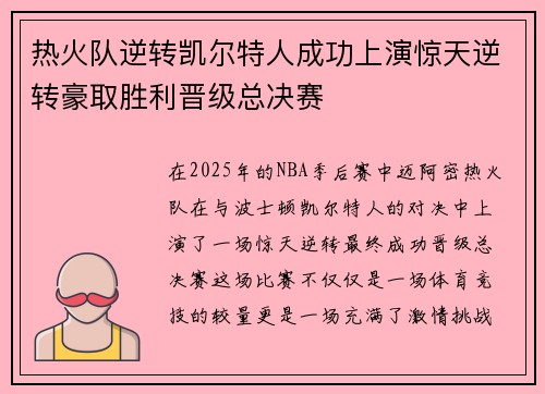 热火队逆转凯尔特人成功上演惊天逆转豪取胜利晋级总决赛