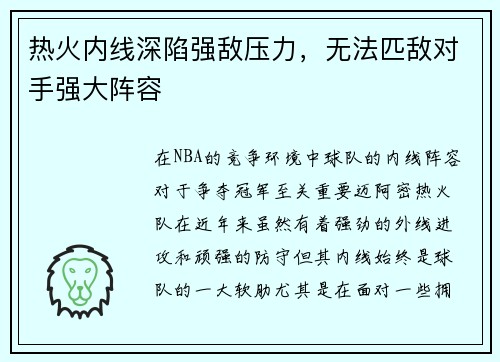 热火内线深陷强敌压力，无法匹敌对手强大阵容