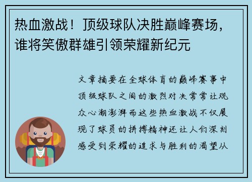 热血激战！顶级球队决胜巅峰赛场，谁将笑傲群雄引领荣耀新纪元
