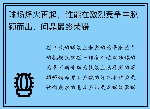 球场烽火再起，谁能在激烈竞争中脱颖而出，问鼎最终荣耀