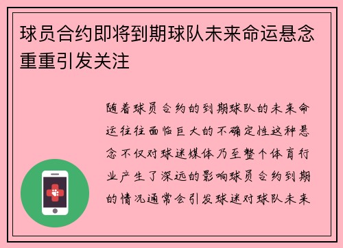 球员合约即将到期球队未来命运悬念重重引发关注