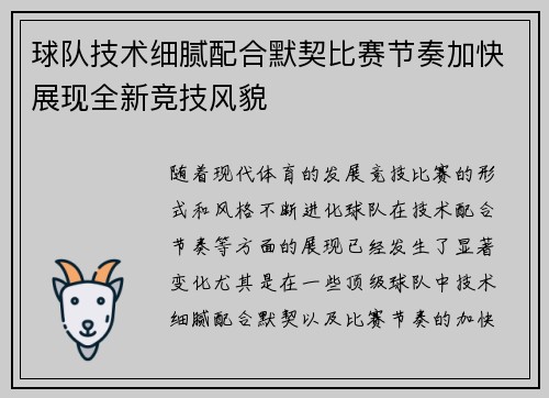 球队技术细腻配合默契比赛节奏加快展现全新竞技风貌