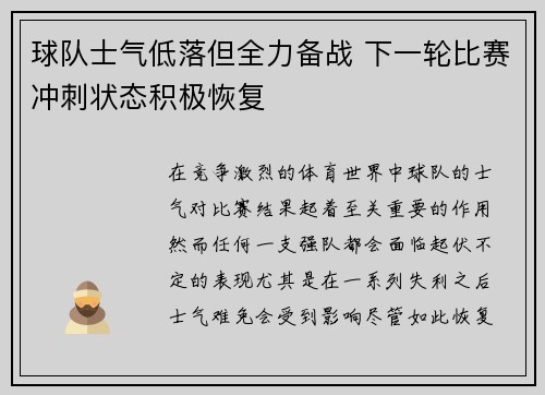 球队士气低落但全力备战 下一轮比赛冲刺状态积极恢复