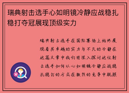 瑞典射击选手心如明镜冷静应战稳扎稳打夺冠展现顶级实力
