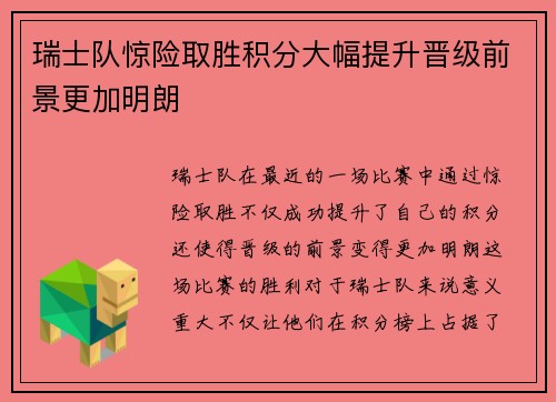 瑞士队惊险取胜积分大幅提升晋级前景更加明朗