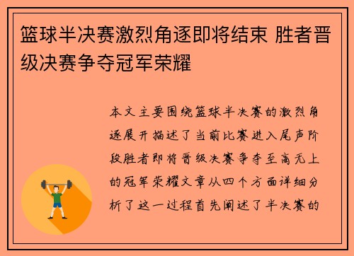 篮球半决赛激烈角逐即将结束 胜者晋级决赛争夺冠军荣耀