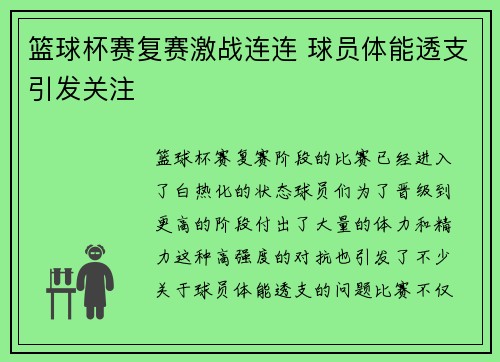 篮球杯赛复赛激战连连 球员体能透支引发关注