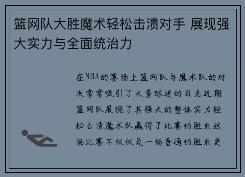 篮网队大胜魔术轻松击溃对手 展现强大实力与全面统治力