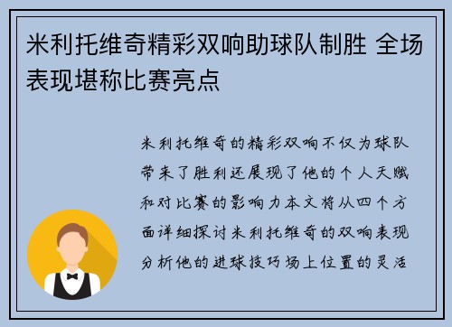 米利托维奇精彩双响助球队制胜 全场表现堪称比赛亮点