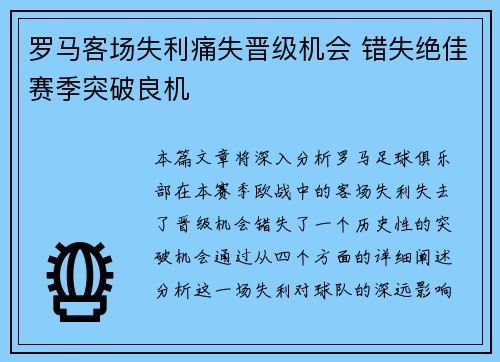 罗马客场失利痛失晋级机会 错失绝佳赛季突破良机 罗马客场失利痛失晋级机会 错失绝佳赛季突破良机