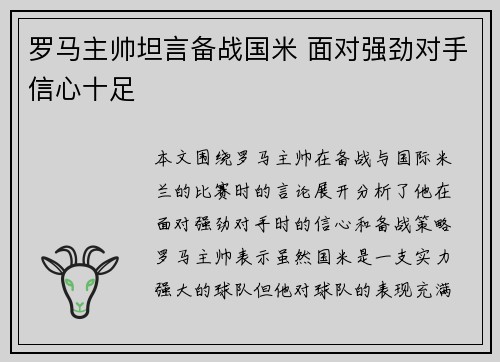 罗马主帅坦言备战国米 面对强劲对手信心十足