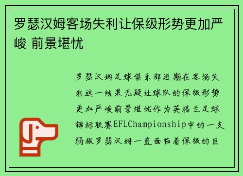 罗瑟汉姆客场失利让保级形势更加严峻 前景堪忧