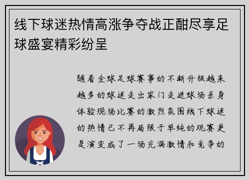 线下球迷热情高涨争夺战正酣尽享足球盛宴精彩纷呈