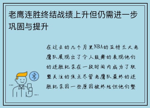 老鹰连胜终结战绩上升但仍需进一步巩固与提升