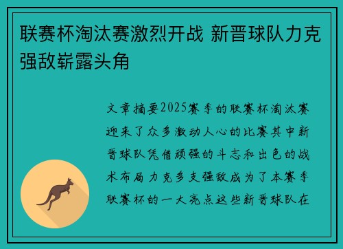 联赛杯淘汰赛激烈开战 新晋球队力克强敌崭露头角