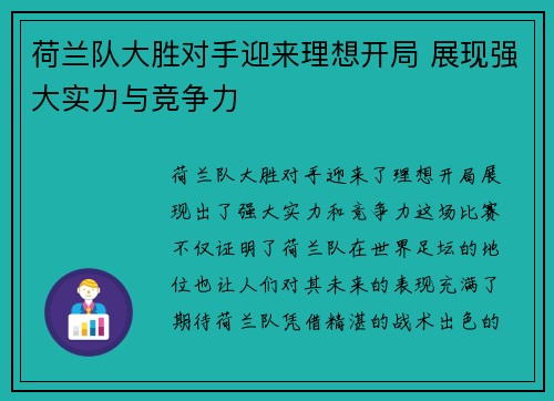 荷兰队大胜对手迎来理想开局 展现强大实力与竞争力