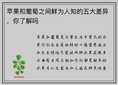 苹果和葡萄之间鲜为人知的五大差异，你了解吗