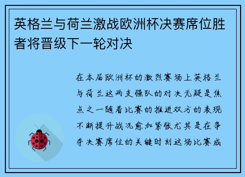 英格兰与荷兰激战欧洲杯决赛席位胜者将晋级下一轮对决