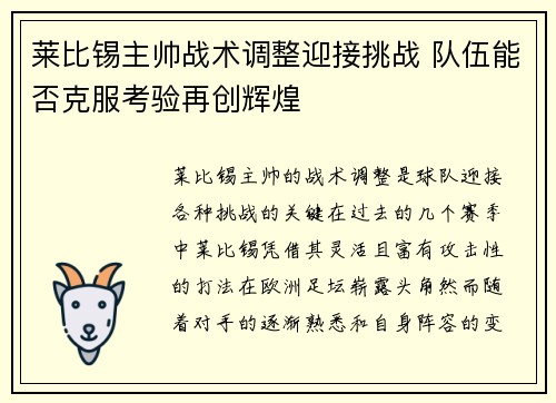 莱比锡主帅战术调整迎接挑战 队伍能否克服考验再创辉煌
