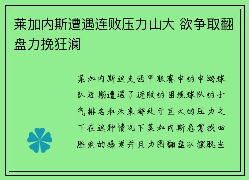 莱加内斯遭遇连败压力山大 欲争取翻盘力挽狂澜