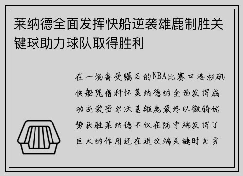 莱纳德全面发挥快船逆袭雄鹿制胜关键球助力球队取得胜利