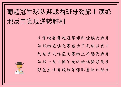 葡超冠军球队迎战西班牙劲旅上演绝地反击实现逆转胜利