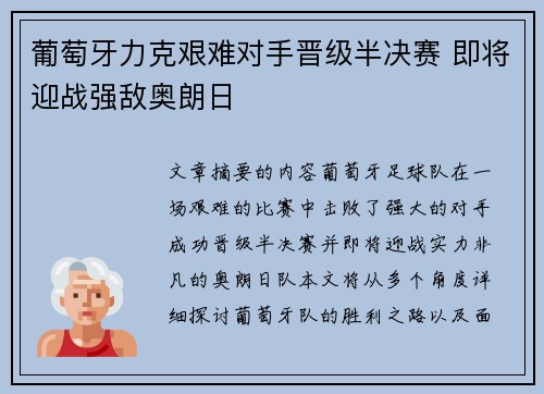 葡萄牙力克艰难对手晋级半决赛 即将迎战强敌奥朗日