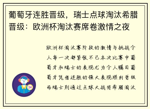 葡萄牙连胜晋级，瑞士点球淘汰希腊晋级：欧洲杯淘汰赛席卷激情之夜
