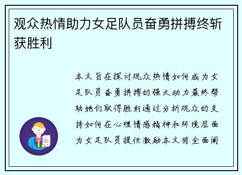 观众热情助力女足队员奋勇拼搏终斩获胜利 观众热情助力女足队员奋勇拼搏终斩获胜利