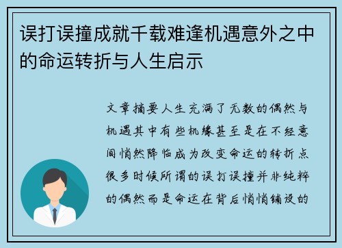 误打误撞成就千载难逢机遇意外之中的命运转折与人生启示 误打误撞成就千载难逢机遇意外之中的命运转折与人生启示